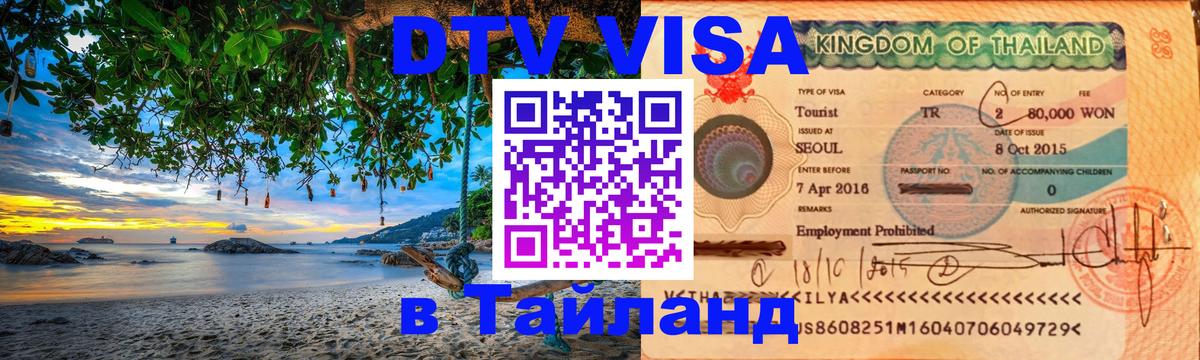 Виза ДТВ на 5 лет в Тайланд 