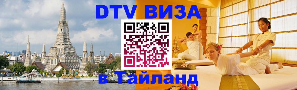 Долгосрочная виза DTV в Тайланд Куала-Лумпур 